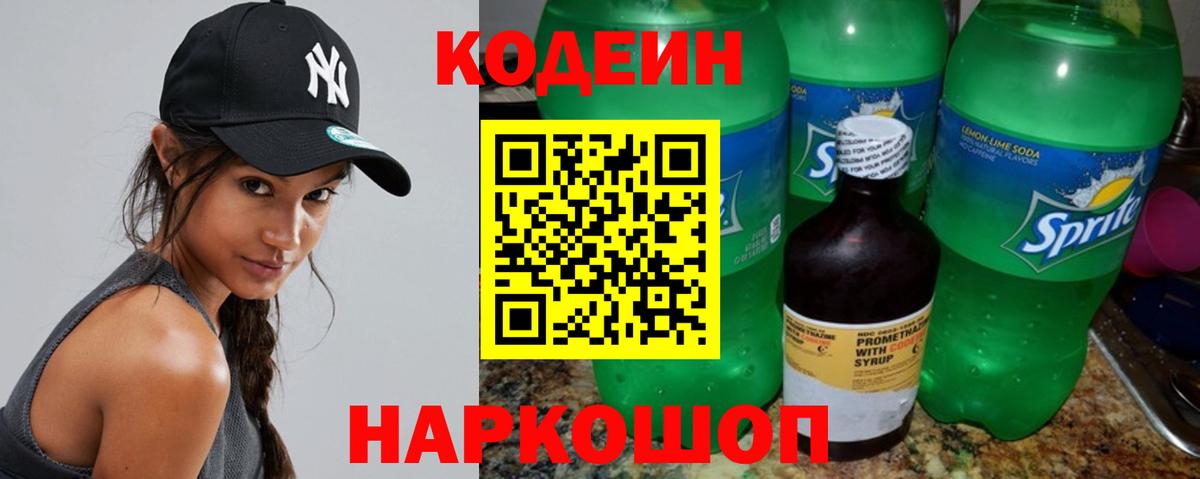 Кодеин Purple Drank Нижнекамск